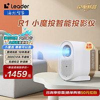 Haier 海尔 智家 智能投影仪LTR1小魔投投影仪全封闭定制光机家用影院电视1080P无感校正120英寸