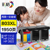 CHG 彩格 803XL墨盒套装 适用惠普HP Deskjet 1111 2131 2132 1112 2621 2622 打印机连喷墨盒可加墨 两黑一彩套装