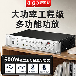 aigo 爱国者 500W定压功放机蓝牙五分区专业大功率工程广播功放商铺家用背景音乐校园广播