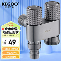 KEGOO 科固 K6019 角阀一进二出 4分6分 枪灰色