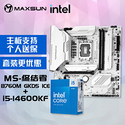 MAXSUN 铭瑄 MS-终结者B760M GKD5 ICE电脑主板+英特尔i5-14600KF 酷睿14代 处理器主板CPU套装