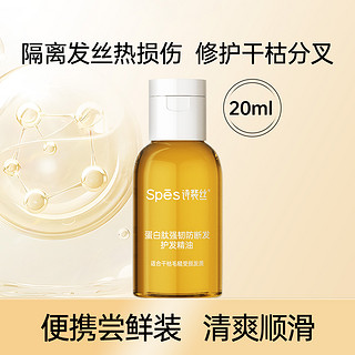 Spes 诗裴丝 强韧护发精油 20ml*1瓶