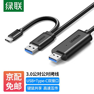 UGREEN 绿联 USB3.0对拷线 公对公电脑数据互传 Type-c连接线共享鼠标键盘双接口 2米