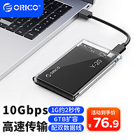 ORICO 奥睿科 移动硬盘盒2.5英寸10Gbps速率Type-C3.2GEN2全透明硬盘盒子