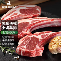 盐滩寻羊记宁夏滩羊肉法式羊排1000g原切战斧肩排小切羔羊食材 源头直发 宁夏滩羊法式小切1kg