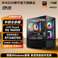 百亿补贴：ASUS 华硕 AMD锐龙5 9600X/RTX4070SUPER/4060Ti电竞游戏DIY电脑主机