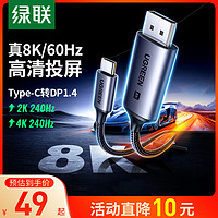 UGREEN 绿联 typec转dp线1.4转接1.2连接8K转换4K240/144Hz接头displayport