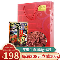 冠云 平遥牛肉 原味礼盒大块装山西特产中华中秋节礼盒伴手礼 原味 948g 冠云礼盒158g*6袋