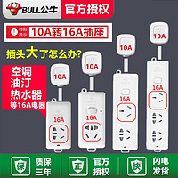 BULL 公牛 10a转16a空调专用插座转换器三孔插排插16安大功率插线板延长