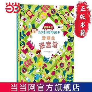 百亿补贴：数学思维游戏地板书2册 儿童益智爱丽丝迷宫馆小怪兽冒险岛 当当