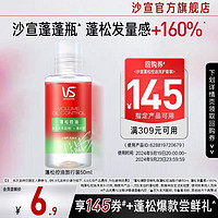 VS 沙宣 蓬松控油洗发水50ml