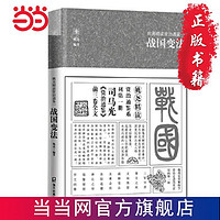 姚尧精读资治通鉴一 战国变法（平装版） 当当 书 正版