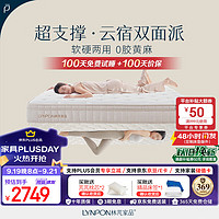 LYNPON HOUSEWARE 林芃家品 林芃云宿双面派弹簧床垫席梦思天然乳胶黄麻护脊软硬垫1.8x2米