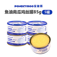 今日必买：PONDEYROO 宝迪路 鱼油南瓜鸡丝罐85g*5罐