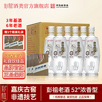 彭祖 老酒52度浓香型固态白酒500ml*6瓶整箱装复古纯粮口粮酒