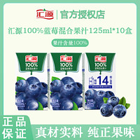 百亿补贴：汇源 果汁100%蓝莓混合果汁125ml*10盒装果味饮料饮品早餐无添加