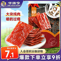 华味亨 肉脯 原味100g/袋 零食小吃 肉办公零食独立小包装