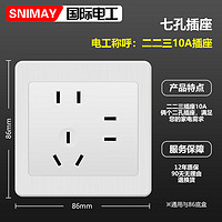 SNIMAY/国际电工二二三插七孔A13开关插座面板86型暗装家用白色