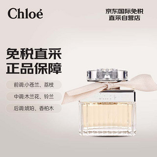 Chloé 蔻依 Chloe）香水经典淡香精 75mlEDP 浓香香水花香调 送女友生日 情人节礼物