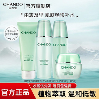 CHANDO 自然堂 [国货]自然堂护肤套装水润洁水乳霜套装面部护肤女补水保湿滋润