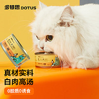 DOTUS 多特思 猫罐头猫零食宠物成猫幼猫湿粮浓汤白肉罐头鸡丝85g