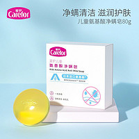 百亿补贴：Carefor 爱护 氨基酸净螨洁面皂80g 控油洗脸皂深层清洁毛孔衡油脂香皂