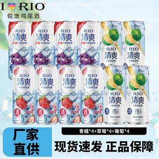 RIO 锐澳 鸡尾酒 330ml 12罐装（青橘4+草莓4+葡萄4）