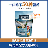 伯纳天纯 生鲜super狗粮鸭肉梨去泪痕冻干全价成犬幼犬通用粮400g