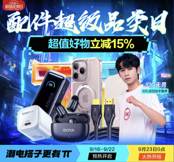 京东数码配件超级品类日来袭,超值好物立减15%~