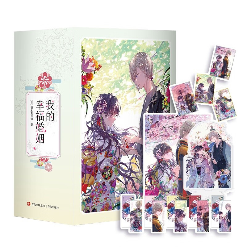 我的幸福婚姻（套装全5册）掉落绝版色纸、亚克力牌