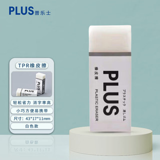 普乐士 PLUS 环保TPR无屑橡皮擦 PVC白色 1块