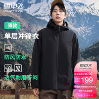 雪中飞 SNOWFLYING男士外套夹克秋季休闲运动户外纯色百搭潮流连帽男女同款长袖上衣