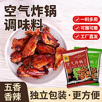 华银春 空气炸锅调味料官方旗舰店家用烧烤料撒料调味料蘸料孜然粉腌料2包