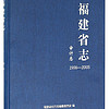 福建省志·审计志（1996～2005）