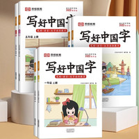 《2024秋写好中国字字帖》（年级/上下册任选）