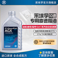 ZF 采埃孚 通用/福特10速全合成变速箱油自动 波箱油 AGX 1L 福特探险者 2.3T