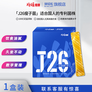 均瑶体轻松 益生菌 成人非调理肠胃肠道便秘 益生元 J26瘦子菌冻干粉 身材管理活性益生菌 【一盒14袋】 7天