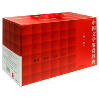 《中国文学鉴赏辞典》