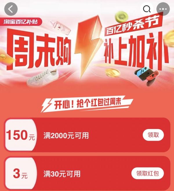 淘宝 百亿补贴周末购 可领2000-150元红包