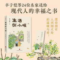 生活有小暖（精选丰子恺等名家经典作品，愿你拥有人间烟火处的温暖与爱）