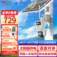 海康威视（HIKVISION）皓视通太阳能监控室外4g摄像头360度无死角带夜视全景双摄400万无网无电无需wifi 60W含128G
