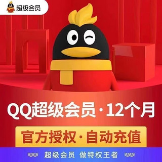 Tencent 腾讯 超级会员12个月超级会员年卡