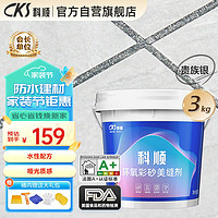 CKS 科顺 水性环氧彩砂美缝剂 3KG 贵族银