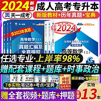 成人高考专升本2024年考试教材历年真题试卷高升专用书复习资料