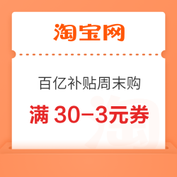 淘宝 百亿补贴周末购 可领2000-150元红包