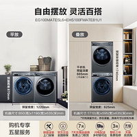 Haier 海尔 极光系列 EG100MATESL6+EHGS100FMATE81U1 热泵洗烘套装