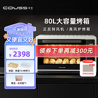 COUSS 卡士 CO580烤箱80L大容量风炉平炉一体机家用烘焙私房商用电烤箱 可发酵 CO580 80L