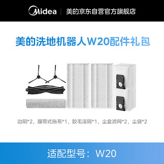 Midea 美的 扫地机器人W20配件礼包 清洁耗材（适用型号：W20）