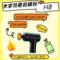 智能生活Home+ Vol.17 不服不行！米家H3热敷筋膜枪真的太香啦！！