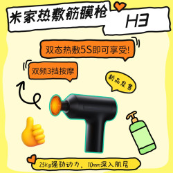 智能生活Home+ Vol.17 不服不行！米家H3热敷筋膜枪真的太香啦！！